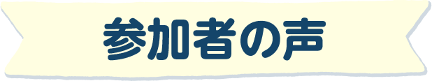 参加者の声