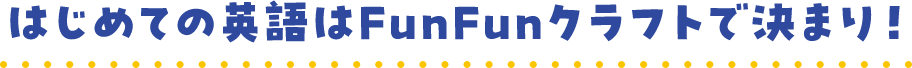 はじめての英語はFunFunクラフトで決まり！