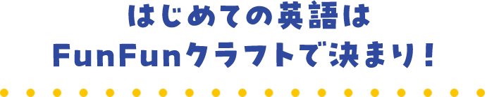 はじめての英語はFunFunクラフトで決まり！