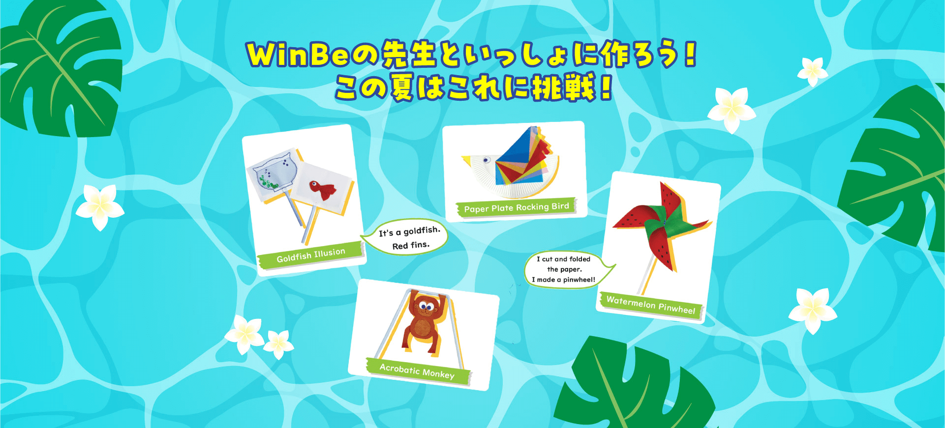 WinBeの先生といっしょに作ろう！この夏はこれに挑戦！