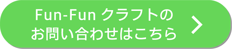 Fun-Funクラフトのお問い合わせはこちら