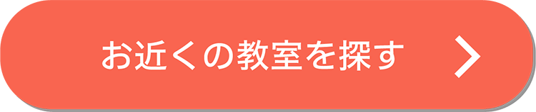 お近くの教室を探す