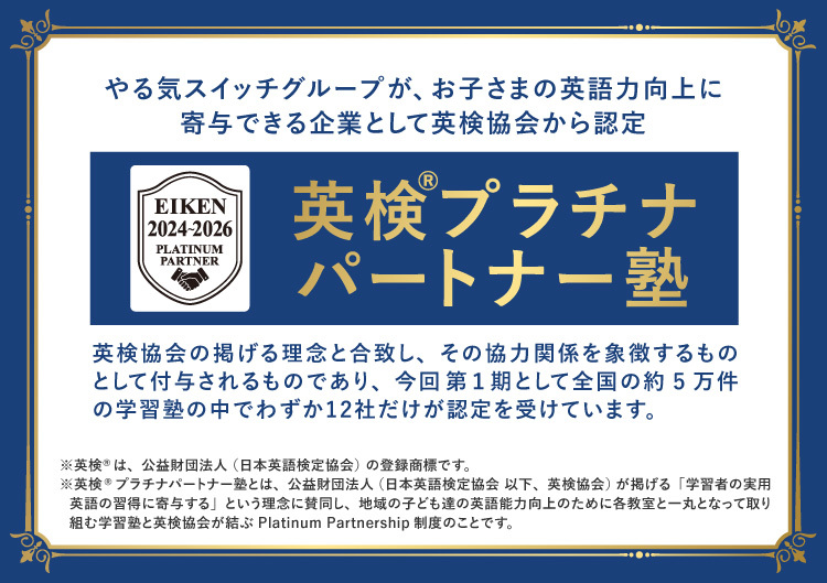 英検プラチナパートナー塾