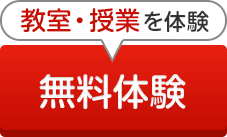 無料体験