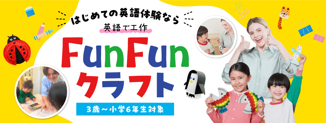 はじめての英語体験なら　英語で工作　FunFunクラフト　3歳～小学6年生対象