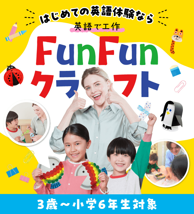はじめての英語体験なら　英語で工作　FunFunクラフト　3歳～小学6年生対象
