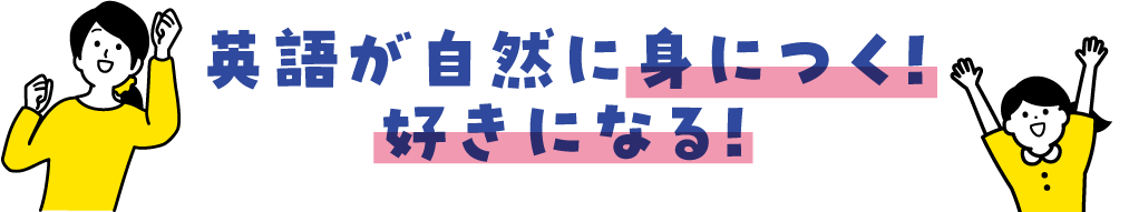 英語が自然と身につく！好きになる！