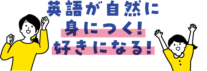 英語が自然と身につく！好きになる！