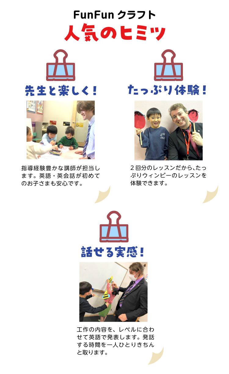 FunFunクラフト人気のヒミツ　・先生と楽しく！　・たっぷり体験！　・話せる実感！