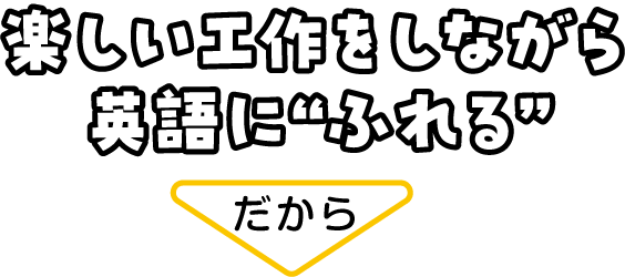 楽しい工作をしながら英語にふれる