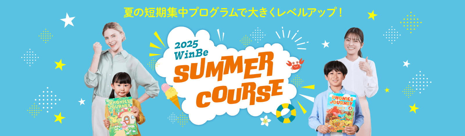 夏の短期集中プログラムで大きくレベルアップ！2025WinBe SUMMER COURSE