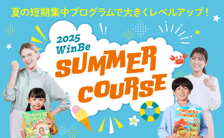 夏の短期集中プログラムで大きくレベルアップ！2025WinBe SUMMER COURSE