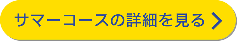 サマーコースの詳細を見る