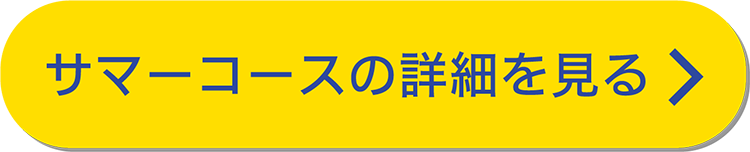 サマーコースの詳細を見る