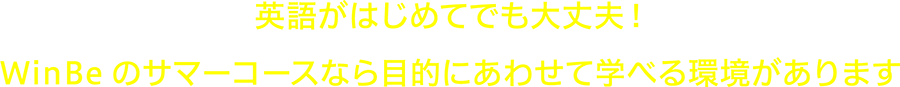 英語がはじめてでも大丈夫！WinBe のサマーコースなら目的にあわせて学べる環境があります