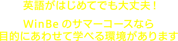英語がはじめてでも大丈夫！WinBe のサマーコースなら目的にあわせて学べる環境があります