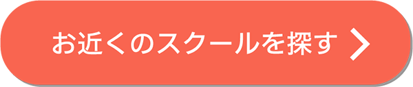 お近くのスクールを探す