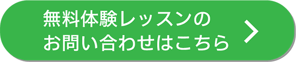 無料体験レッスンのお問い合わせはこちら
