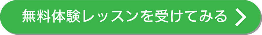 無料体験レッスンを受けてみる