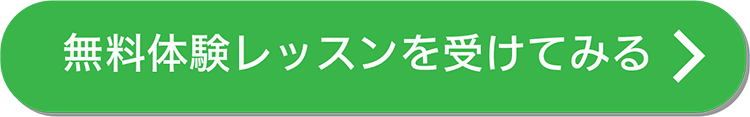 無料体験レッスンを受けてみる