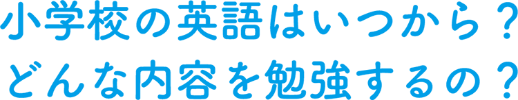 小学校の英語はいつから？どんな内容を勉強するの？