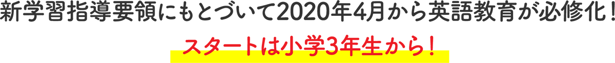 新学習指導要領にもとづいて2020年4月から英語教育が必修化！スタートは小学3年生から！