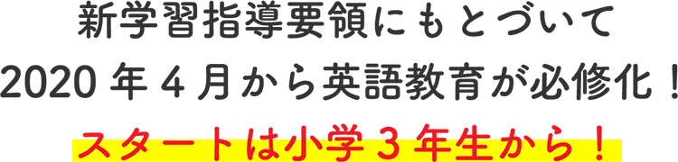 新学習指導要領にもとづいて2020年4月から英語教育が必修化！スタートは小学3年生から！