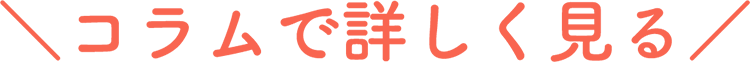 ＼コラムで詳しく見る／