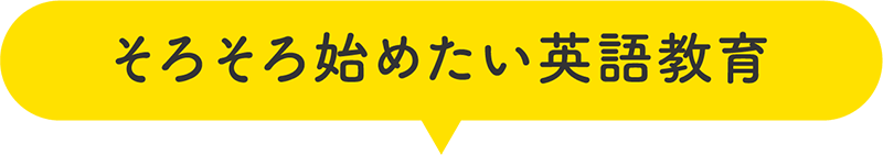 そろそろ始めたい英語教育