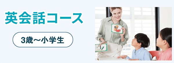 英会話コース　3歳～小学生