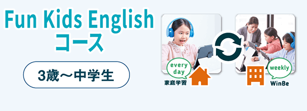 Fun Kids Englishコース　3歳～中学生