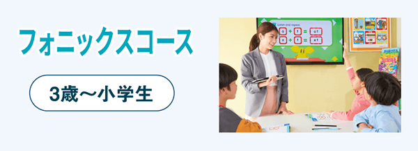 フォニックスコース　3歳～小学生