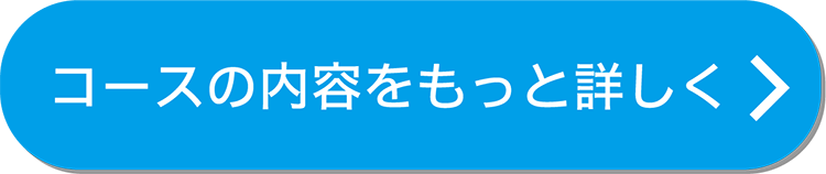 コースの内容をもっと詳しく