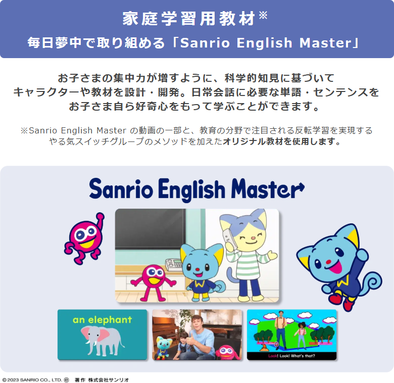 家庭学習用教材　毎日夢中で取り組める「Sanrio English Master」