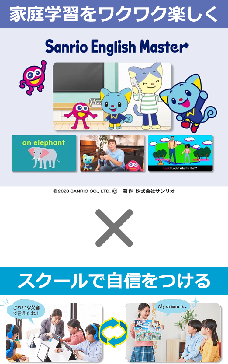 家庭学習をワクワク楽しく×スクールで自信をつける