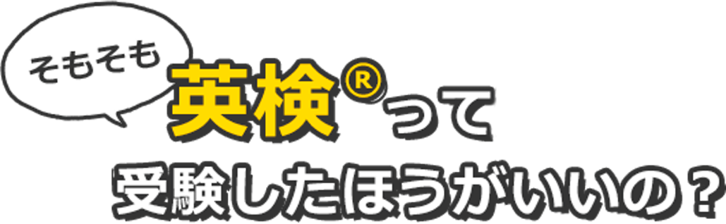 そもそも英検®って受験したほうがいいの?