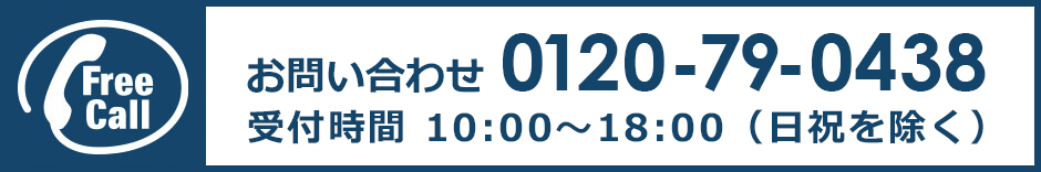 お問い合わせ 0210-79-0438 受付時間 10:00~18:00(日祝を除く) FreeCall