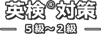 英検®対策 5級~2級