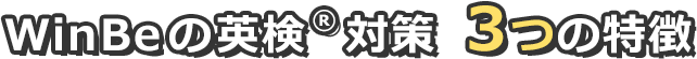 WinBeの英検®対策 3つの特徴