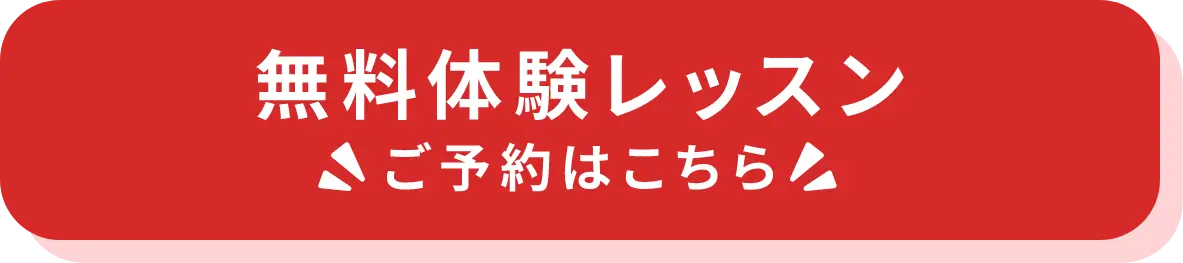無料体験レッスン ご予約はこちら