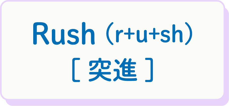 Rush（r+u+sh） [突進]