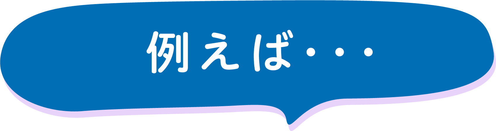例えば…