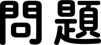 問題