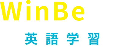 WinBeでの英語学習