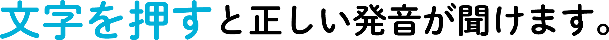 文字を押すと正しい発音が聞けます