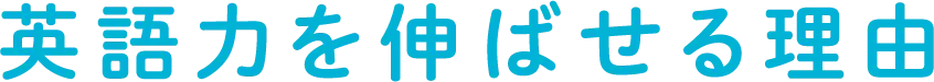 英語力を伸ばせる理由