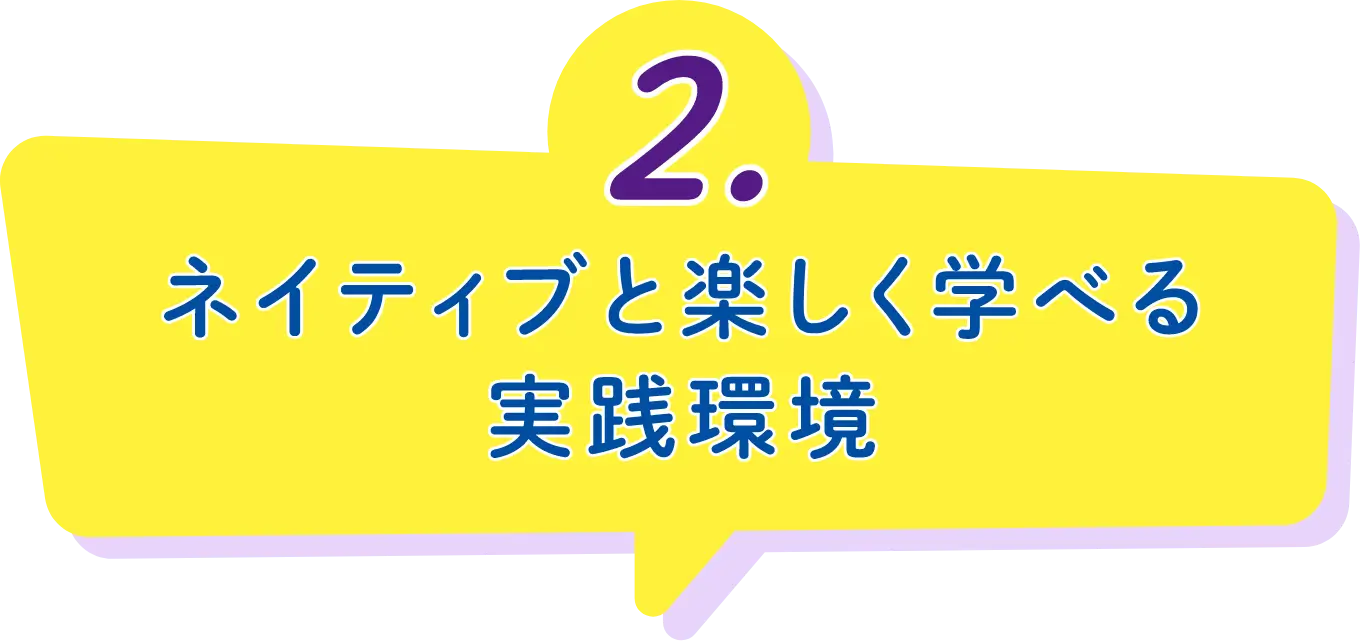 2.ネイティブと楽しく学べる実践環境