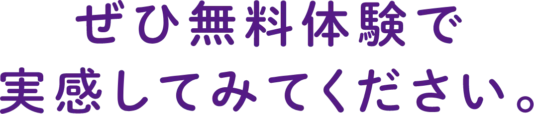 ぜひ無料体験で実感してみてください。