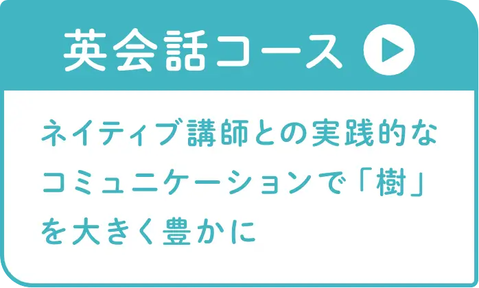 英会話コース：ネイティブ講師との実践的なコミュニケーションで「樹」を大きく豊かに
