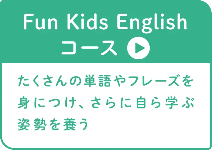 Fun Kids Englishコース：たくさんの単語やフレーズを身につけ、さらに自ら学ぶ姿勢を養う